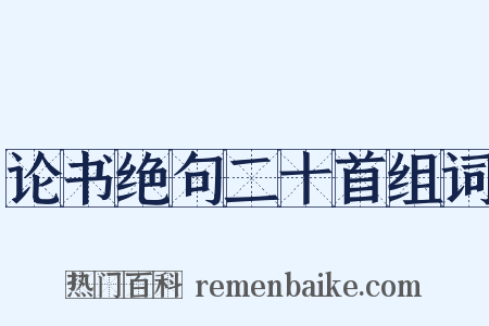 论书绝句二十首组词是什么意思的图片